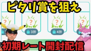 【ポケモンGO】初期レート開封生配信