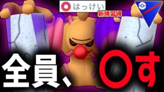 おい、格闘タイプ舐めてる奴多すぎだろ。『ローブシン』で全員まとめて〇す。【スーパーリーグ】【プレビューカップ】【ポケモンGO】