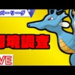 【新シーズン】環境調査！色々試します【バトルリーグ】【ポケモンGO】