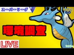 【新シーズン】環境調査！色々試します【バトルリーグ】【ポケモンGO】