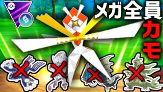 メガ枠を全員狩れる最強のポケモンを見つけたぞ！！神速の『カミツルギ』がぶっ刺さりでレート爆上げきたあああああああ！！！【メガマスターリーグ】【ポケモンGO】