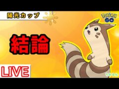 【陽光カップ】オオタチが最強！【バトルリーグ】【ポケモンGO】