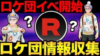 ロケット団調査配信！ご協力お願いします！【ポケモンGO】