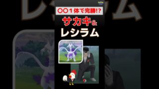 ⚔️〇〇１体で完勝!?【サカキ攻略】シャドウレシラム戦の対策パーティと立ち回り解説！１体完勝のコツ【ポケモンGO】