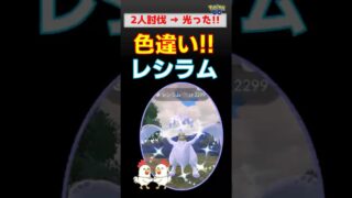光った!!【色違いレシラム！】２人討伐、ついにメガディアンシー初参戦【ポケモンGOー伝説レイド】