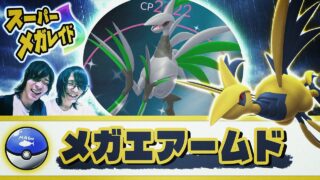▼すべてが早すぎたメガエアームド【ポケモンGO】