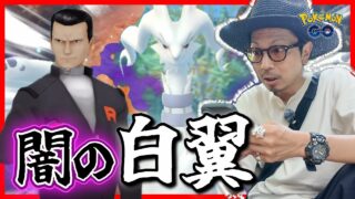 【ポケモンGO】たった１匹で全てを滅ぼす絶対エース登場！！サカキを倒してなんだかすごそうなシャドウレシラムを救出せよ！！【空を飛ぶ影：占拠】