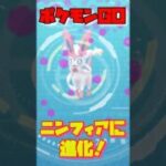 【ポケモンGO】イーブイからニンフィアに進化　#ポケモンGO