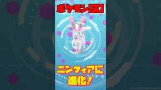 【ポケモンGO】イーブイからニンフィアに進化　#ポケモンGO