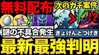次のコミュデイがやばい！？ムゲンダイナ級爆誕の準備が可能！嬉しい無料配布情報や謎の不具合も【 ポケモンGO 】【 GOバトルリーグ 】【 GBL 】【  】