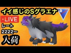 ポケモンGO スーパーリーグ　イイSグラエナ入荷しました