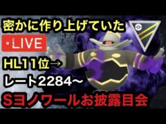 ポケモンGO ハイパーリーグ　どう見ても強そうなSヨノワール