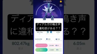 【ポケモンGO】ディアルガの声に違和感が？！何個目の鳴き声に違和感があるでしょうか？！ #ポケモン #ポケモンgo #アフレコ #ディアルガ #クイズ