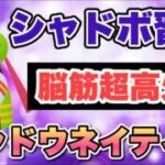『ポケモンGO』新技習得！まさかの攻撃力が激高で超優秀シャドウネイティオ【スーパーリーグ】　#ポケモン #ポケモンgo #pokemongo #pokemon #ゲーム実況 #ゲーム