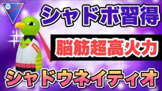 『ポケモンGO』新技習得！まさかの攻撃力が激高で超優秀シャドウネイティオ【スーパーリーグ】　#ポケモン #ポケモンgo #pokemongo #pokemon #ゲーム実況 #ゲーム