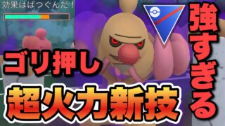 『ポケモンGO』超強化！火力と高回転を兼ね備えたシャドウローブシンがヤバすぎる【スーパーリーグ】　#ポケモン #ポケモンgo #pokemongo #pokemon #ゲーム #ゲーム実況