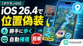 【ポケモンGO】 iOS 26.4で位置を偽装するやり方｜Androidも使える・勝手に歩く・自動捕獲