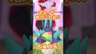 【ポケモンGO】絶対にやらなきゃ損！全ユーザー必見の無課金でも参加可能な激アツボーナスを見逃すな！#ポケモン #pokemon #shorts