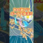 【ポケモンGO】激アツイベント&ボーナス復活！？変更点もあるので注意⚠️#ポケモン #pokemon #shorts
