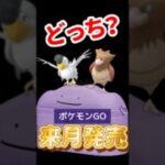 【ポケモンGO】今回ガチ案件！カミツルギ＋オニドリル厳選で勝ち組へ #shorts