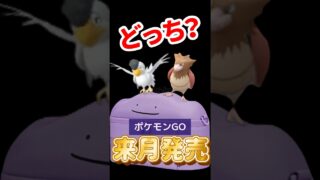 【ポケモンGO】今回ガチ案件！カミツルギ＋オニドリル厳選で勝ち組へ #shorts