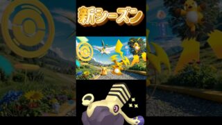 【ポケモンGO】新シーズン重要ポイント！【注意】腕章エレキッドを博士送りする人続出 #shorts