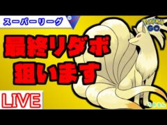 【スーパーリーグ】今シーズン最後の配信！来シーズン強そうなキュウコン使ってみる【バトルリーグ】【ポケモンGO】