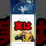 【ポケモンGO】え、100サニーゴは卵じゃない!? 6月イベントの“見落とし厳禁”タスクまとめ #shorts