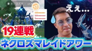 【ポケモンGO】ネクロズマ100%艦隊作りたいのでレイドガチったらえぇ…【レイドアワー】
