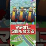 【ポケモンGO】1日1回じゃない!? マテオ3回遭遇 ！！30周年動画が可愛すぎ #shorts