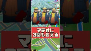 【ポケモンGO】1日1回じゃない!? マテオ3回遭遇 ！！30周年動画が可愛すぎ #shorts