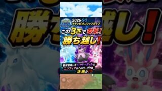 【ポケモンGO】2026GOチャンピオンシップカップ 新たな技を習得したニンフィア初バトル！