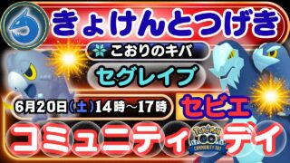 【ポケモンGO】新わざ「きょけんとつげき」＆通常わざ「こおりのキバ」でドラゴン、こおりタイプの最強「セグレイブ」を育成しましょう！大量発生「セビエ」のコミュニティ・デイに注目！捕獲時「ほしのすな3倍」