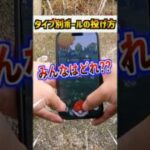 【ポケモンGO】ボールの投げ方5選!!みんなはどれに当てはまった??カーブボールって捕獲率高めてるけど実感無いよね…。GOプラプラは便利!!#ポケモン #ポケgo #pokemon #ポケモンgo