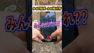 【ポケモンGO】ボールの投げ方5選!!みんなはどれに当てはまった??カーブボールって捕獲率高めてるけど実感無いよね…。GOプラプラは便利!!#ポケモン #ポケgo #pokemon #ポケモンgo