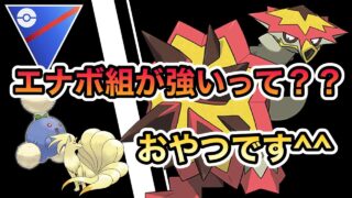 【スーパーリーグ】強化されたエナボ組をおやつにするバクガメスとかいうドラゴンがいるらしい【ポケモンGO】【GBL】