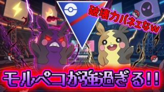 【ポケモンGO】GBL初心者でも強いモルペコがヤバい件っ!!