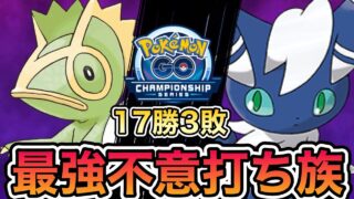 【チャンピオンシップカップ】ニャオニクスをすこれ！ダブル不意打ち無双【ポケモンGO】【GBL】