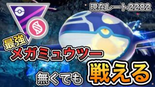 【メガマスター】チンパン技ぶっぱでメガマスターを制する。最強ポケモンのメガミュウツーがいなくても戦えるゲンシカイキという可能性【ポケモンGO】【GBL】