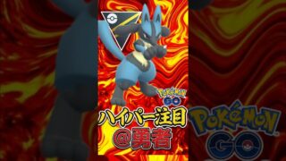 今季注目株!? 勇者ルカリオ氏を使う!!【ハイパーリーグ】【ポケモンGO】【GOバトルリーグ】