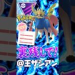 インファイター「ザシアン」が結局最強説【ポケモンGO】【GOバトルリーグ】【マスターリーグ】
