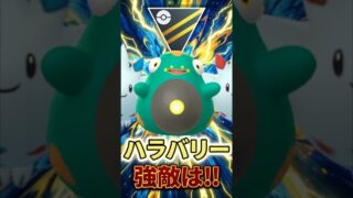 強敵は不意なハラバリー、、【ハイパーリーグ】【ポケモンGO】【GOバトルリーグ】