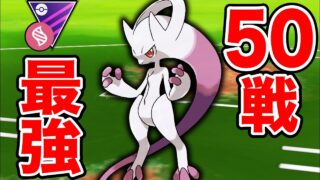 先行実装「メガミュウツー」歴代最強すぎる件【ポケモンGO】【GOバトルリーグ】【メガマスターリーグ】