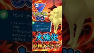 大強化!! 話題の「エナジーボール」キュウコン!!【ポケモンGO】【GOバトルリーグ】【スーパーリーグ】