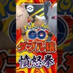 人気上昇中!! 憤怒猿ダブル採用【ハイパーリーグ】【ポケモンGO】【GOバトルリーグ】