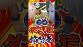 人気上昇中!! 憤怒猿ダブル採用【ハイパーリーグ】【ポケモンGO】【GOバトルリーグ】