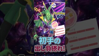 今シーズン復活!? 出し負けをまくる「レックウザ」【メガマスターリーグ】【ポケモンGO】【GOバトルリーグ】