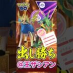 初手は出し勝ちを、、、【メガマスターリーグ】【ポケモンGO】【GOバトルリーグ】