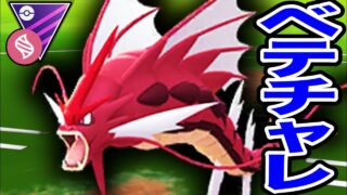 運気が爆上がり「赤メガギャラドス」でベテランチャレンジ！【ポケモンGO】【GOバトルリーグ】【メガマスターリーグ】