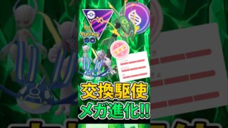 魂の交換を決めたい漢。【メガマスターリーグ】【ポケモンGO】【GOバトルリーグ】